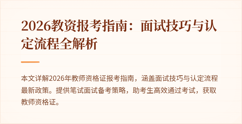 2026教资报考指南:面试技巧与认定流程全解析