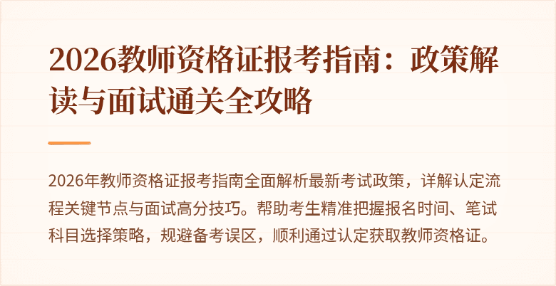 2026教师资格证报考指南：政策解读与面试通关全攻略