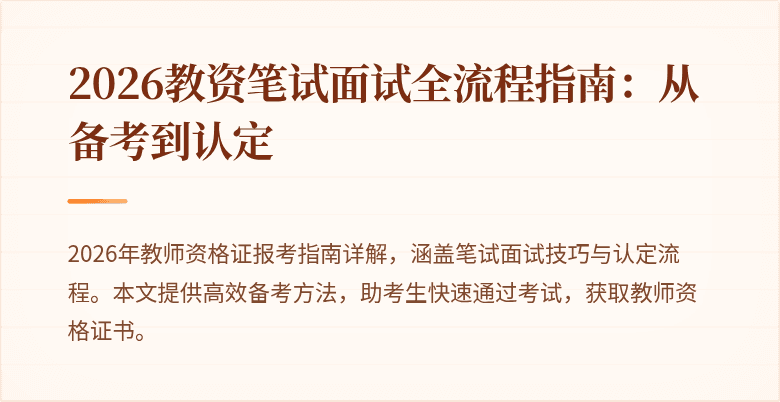 2026教资笔试面试全流程指南:从备考到认定