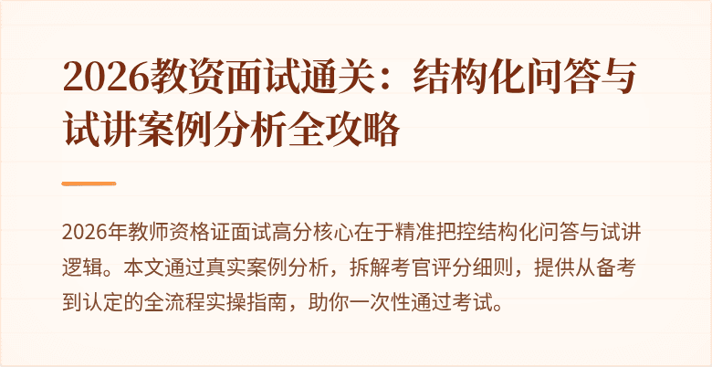 2026教资面试通关:结构化问答与试讲案例分析全攻略
