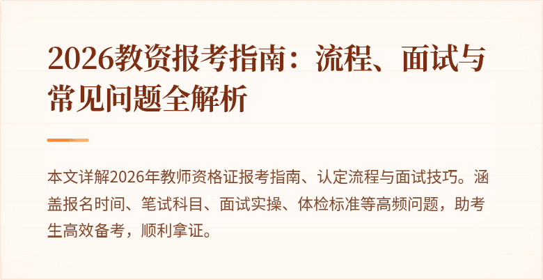 2026教资报考指南:流程、面试与常见问题全解析