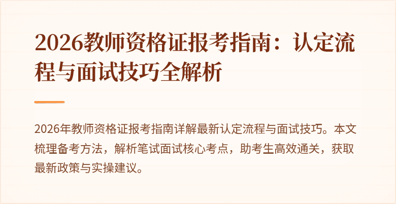 2026教师资格证报考指南：认定流程与面试技巧全解析
