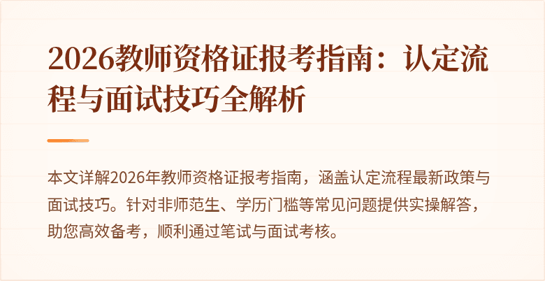 2026教师资格证报考指南:认定流程与面试技巧全解析