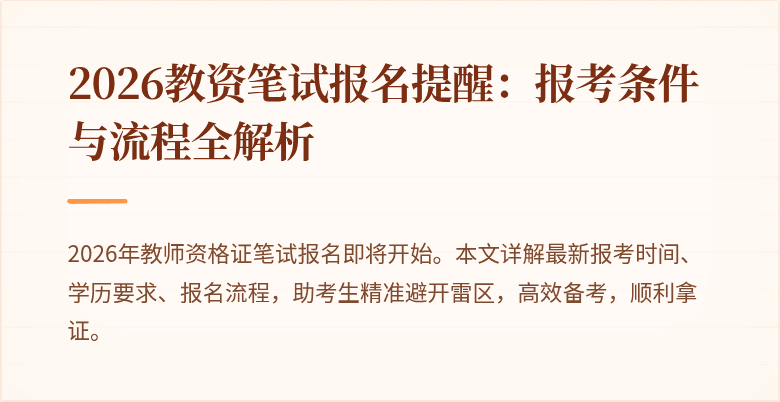 2026教资笔试报名提醒:报考条件与流程全解析