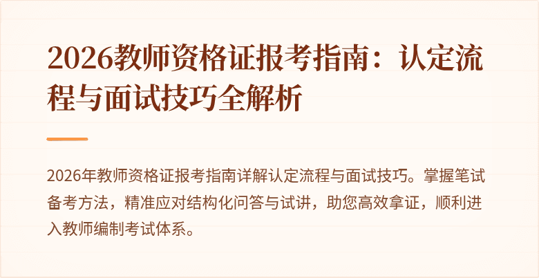 2026教师资格证报考指南:认定流程与面试技巧全解析
