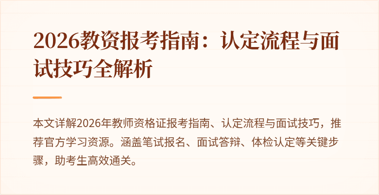 2026教资报考指南:认定流程与面试技巧全解析