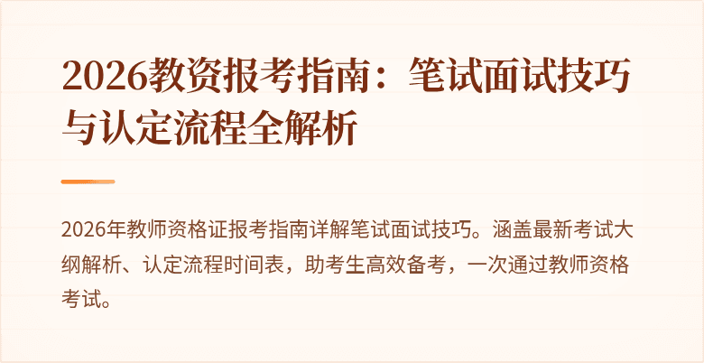 2026教资报考指南：笔试面试技巧与认定流程全解析