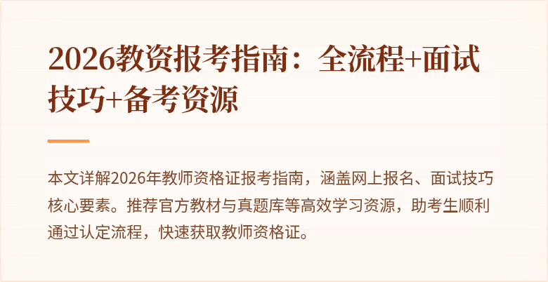 2026教资报考指南：全流程+面试技巧+备考资源