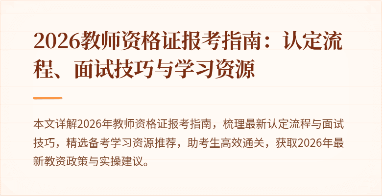 2026教师资格证报考指南：认定流程、面试技巧与学习资源