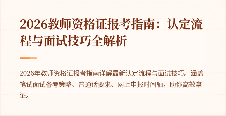 2026教师资格证报考指南:认定流程与面试技巧全解析