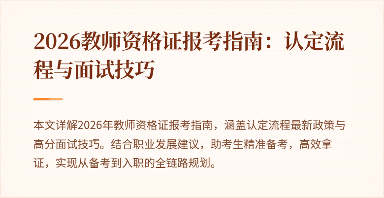 2026教师资格证报考指南:认定流程与面试技巧