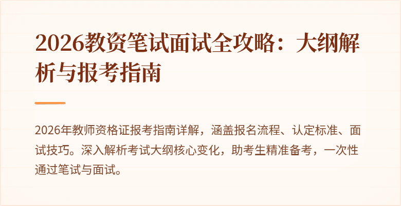 2026教资笔试面试全攻略:大纲解析与报考指南