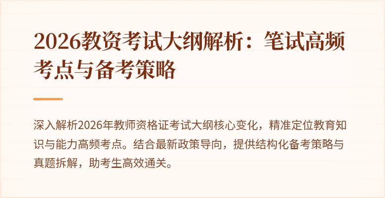 2026教资考试大纲解析:笔试高频考点与备考策略