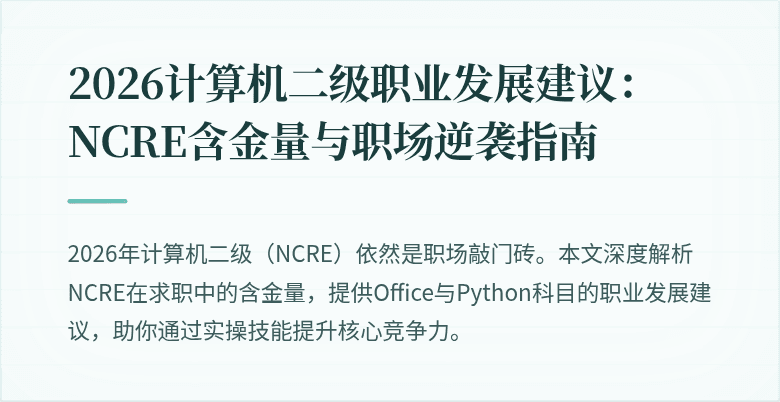 2026计算机二级职业发展建议：NCRE含金量与职场逆袭指南