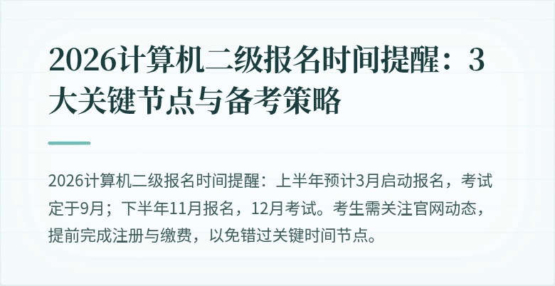 2026计算机二级报名时间提醒:3大关键节点与备考策略