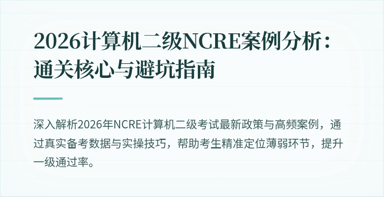 2026计算机二级NCRE案例分析:通关核心与避坑指南