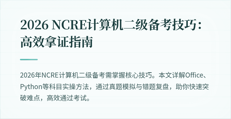 2026 NCRE计算机二级备考技巧:高效拿证指南