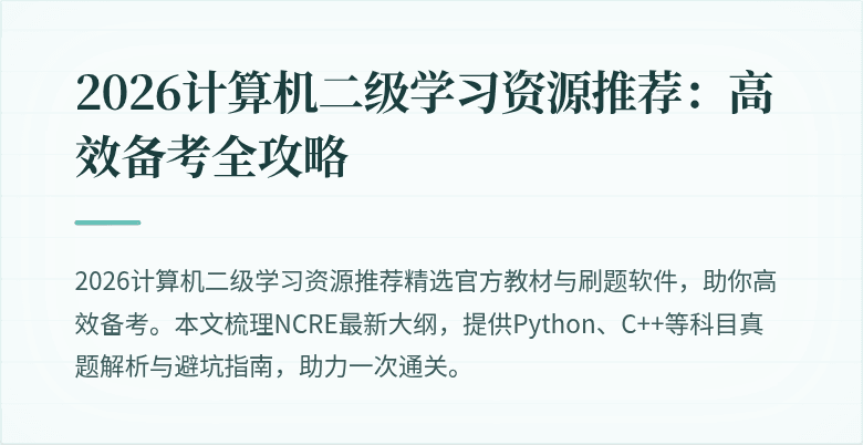 2026计算机二级学习资源推荐:高效备考全攻略