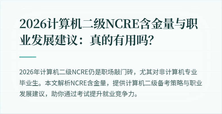 2026计算机二级NCRE含金量与职业发展建议：真的有用吗？