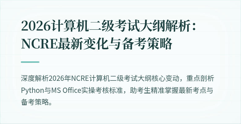 2026计算机二级考试大纲解析:NCRE最新变化与备考策略