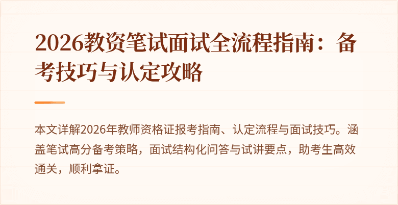 2026教资笔试面试全流程指南：备考技巧与认定攻略