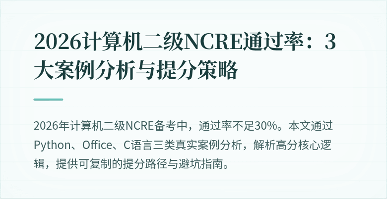 2026计算机二级NCRE通过率:3大案例分析与提分策略
