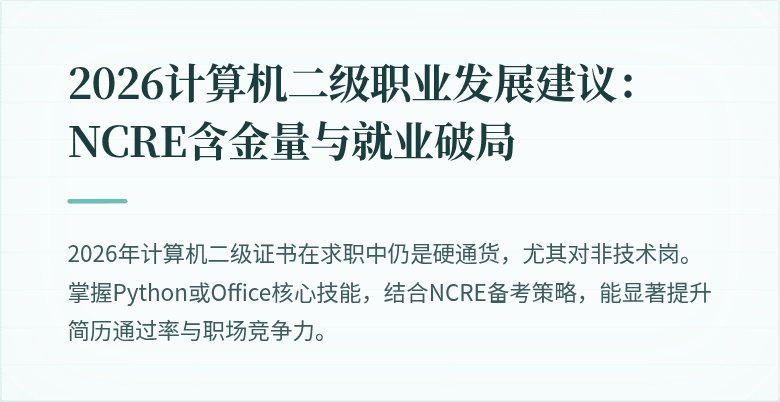 2026计算机二级职业发展建议:NCRE含金量与就业破局
