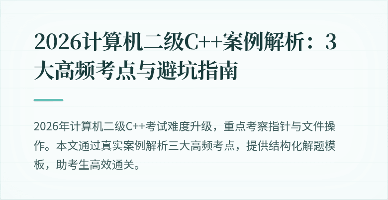 2026计算机二级C++案例解析:3大高频考点与避坑指南