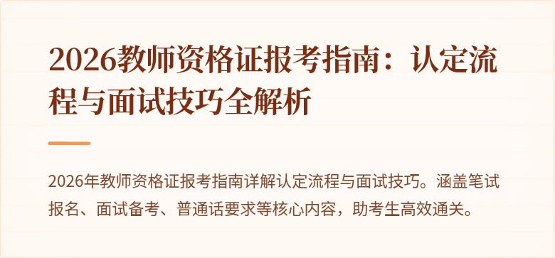 2026教师资格证报考指南：认定流程与面试技巧全解析