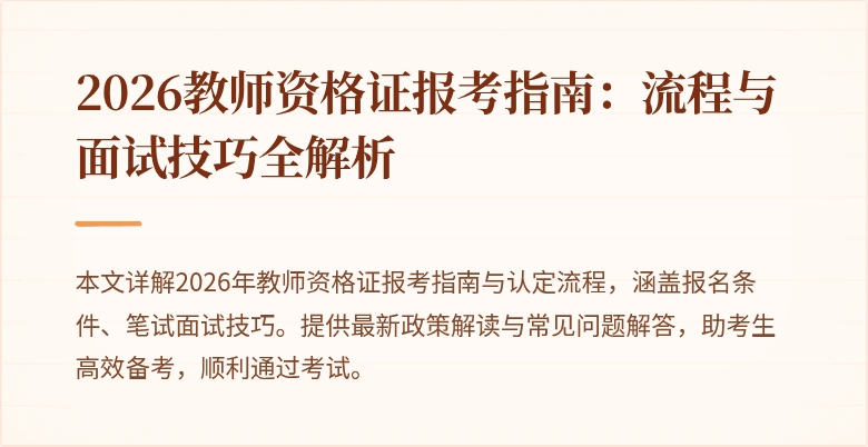 2026教师资格证报考指南：流程与面试技巧全解析