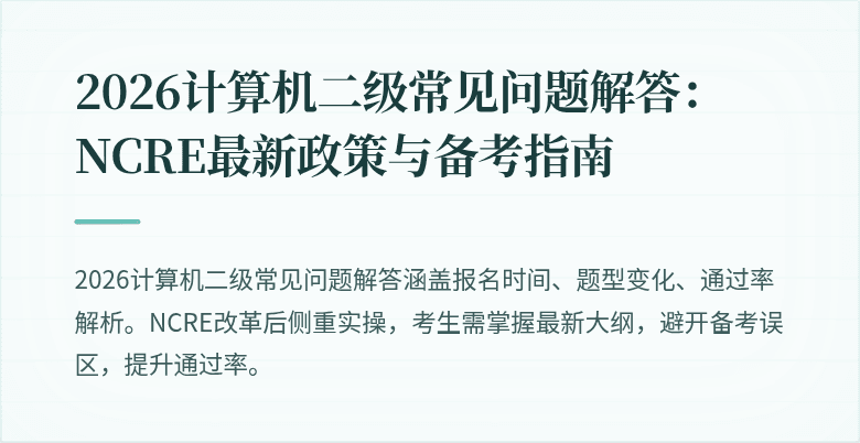 2026计算机二级常见问题解答：NCRE最新政策与备考指南