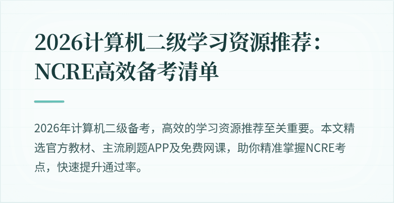2026计算机二级学习资源推荐：NCRE高效备考清单