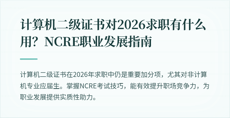 计算机二级证书对2026求职有什么用?NCRE职业发展指南