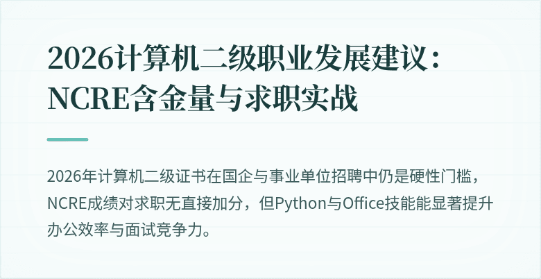 2026计算机二级职业发展建议：NCRE含金量与求职实战