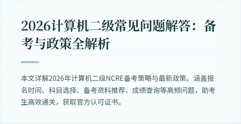 2026计算机二级常见问题解答：备考与政策全解析