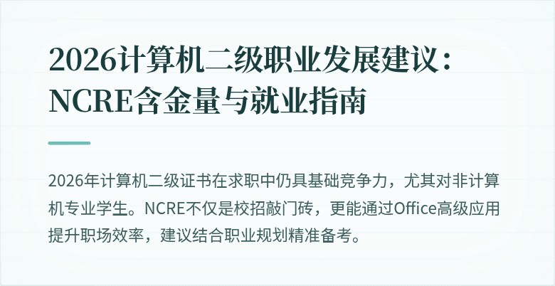 2026计算机二级职业发展建议:NCRE含金量与就业指南