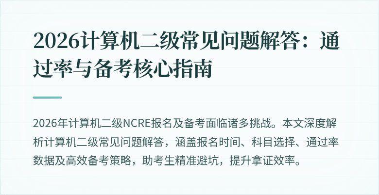 2026计算机二级常见问题解答:通过率与备考核心指南