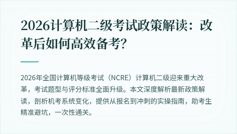 2026计算机二级考试政策解读：改革后如何高效备考？