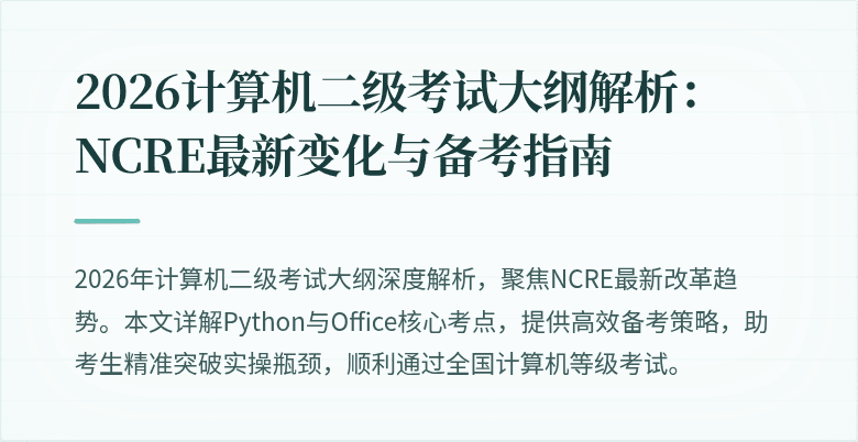 2026计算机二级考试大纲解析:NCRE最新变化与备考指南