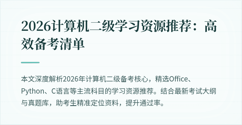 2026计算机二级学习资源推荐:高效备考清单