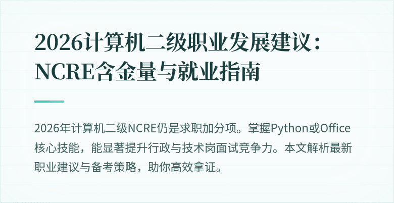 2026计算机二级职业发展建议：NCRE含金量与就业指南