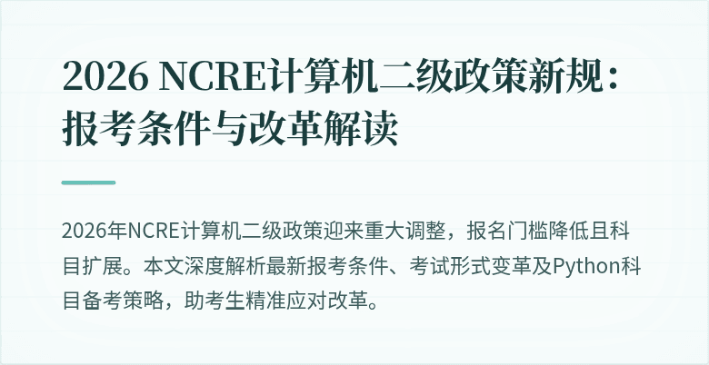 2026 NCRE计算机二级政策新规:报考条件与改革解读