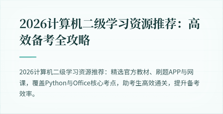 2026计算机二级学习资源推荐:高效备考全攻略