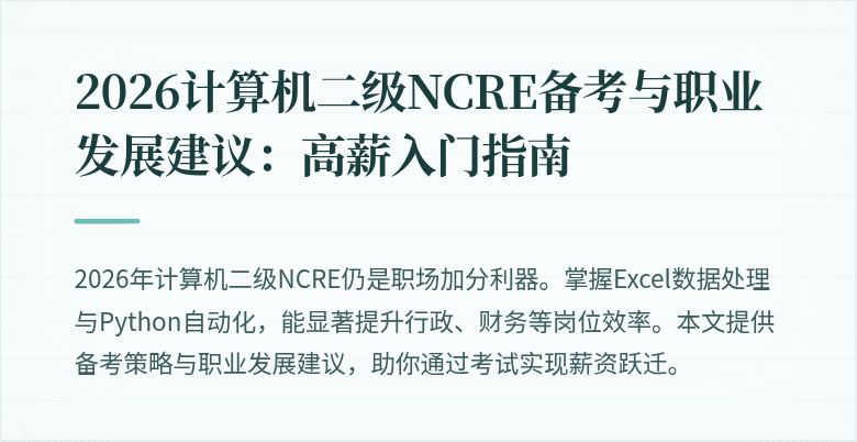 2026计算机二级NCRE备考与职业发展建议:高薪入门指南