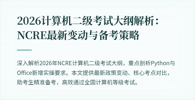 2026计算机二级考试大纲解析:NCRE最新变动与备考策略