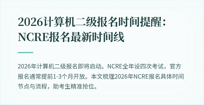 2026计算机二级报名时间提醒：NCRE报名最新时间线