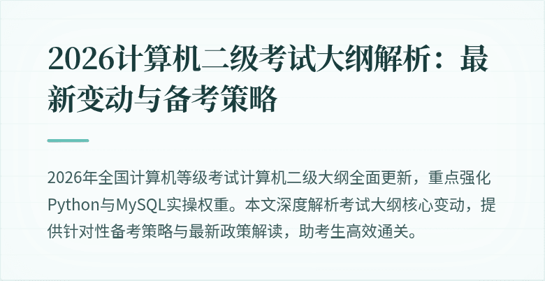 2026计算机二级考试大纲解析：最新变动与备考策略