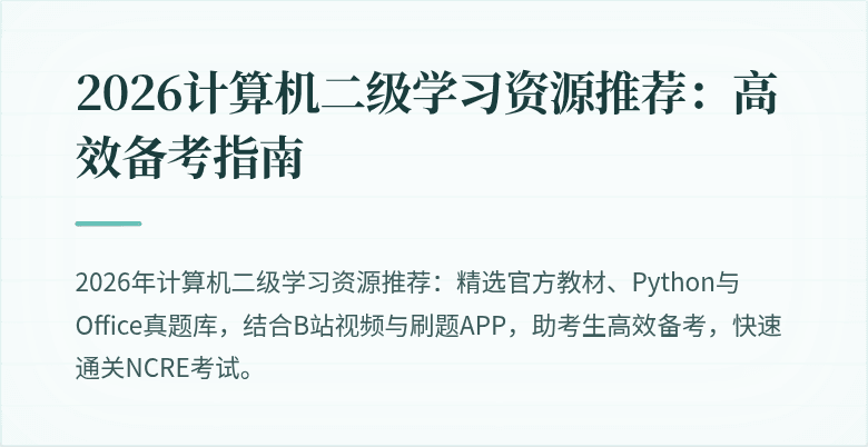 2026计算机二级学习资源推荐：高效备考指南