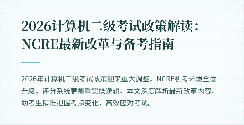 2026计算机二级考试政策解读：NCRE最新改革与备考指南