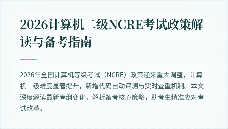 2026计算机二级NCRE考试政策解读与备考指南